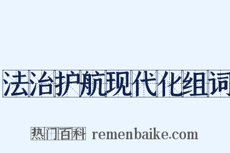 法治护航现代化组词是什么意思的图片